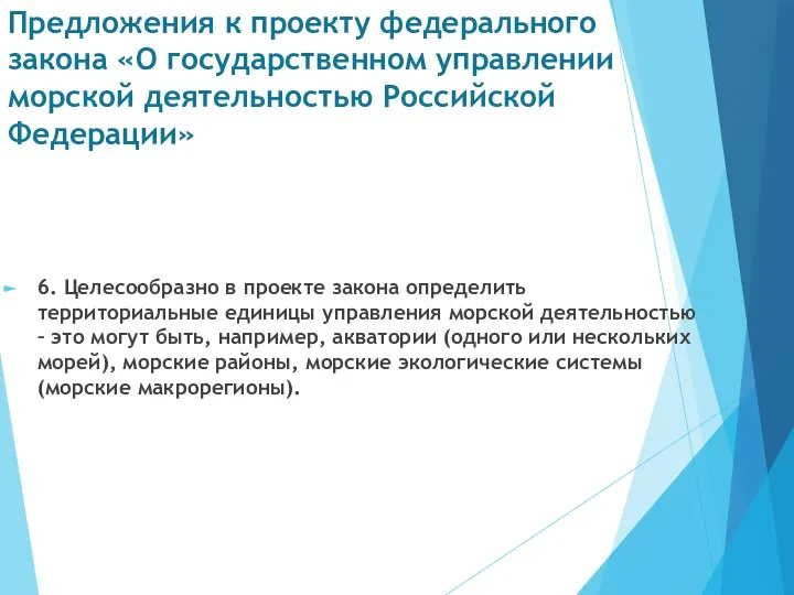 Предложения к проекту федерального закона «О государственном управлении морской деятельностью Российской Федерации»