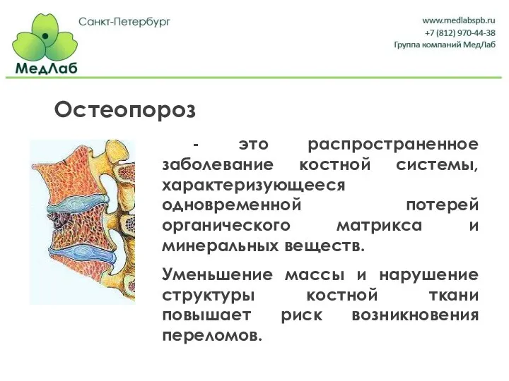 - это распространенное заболевание костной системы, характеризующееся одновременной потерей органического матрикса и