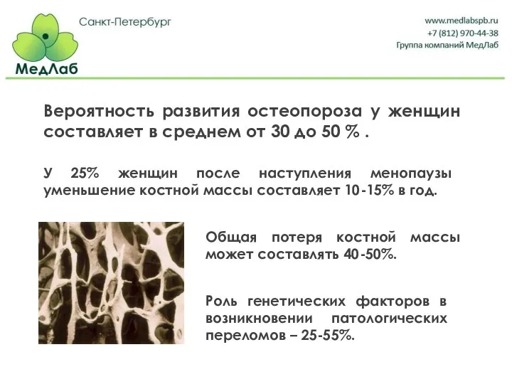 Роль генетических факторов в возникновении патологических переломов – 25-55%. У 25% женщин