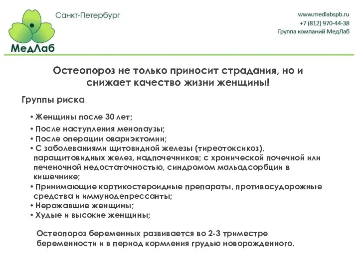 Остеопороз не только приносит страдания, но и снижает качество жизни женщины! После