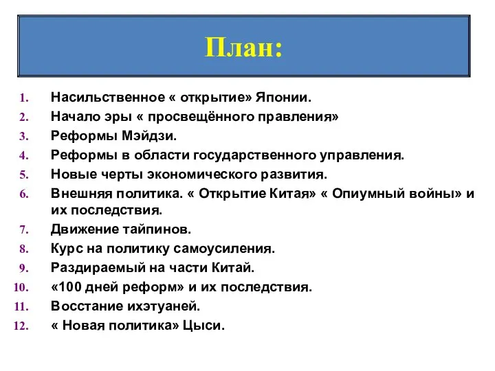 План: Насильственное « открытие» Японии. Начало эры « просвещённого правления» Реформы Мэйдзи.