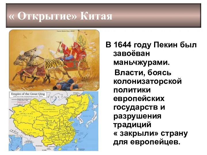 « Открытие» Китая В 1644 году Пекин был завоёван маньчжурами. Власти, боясь