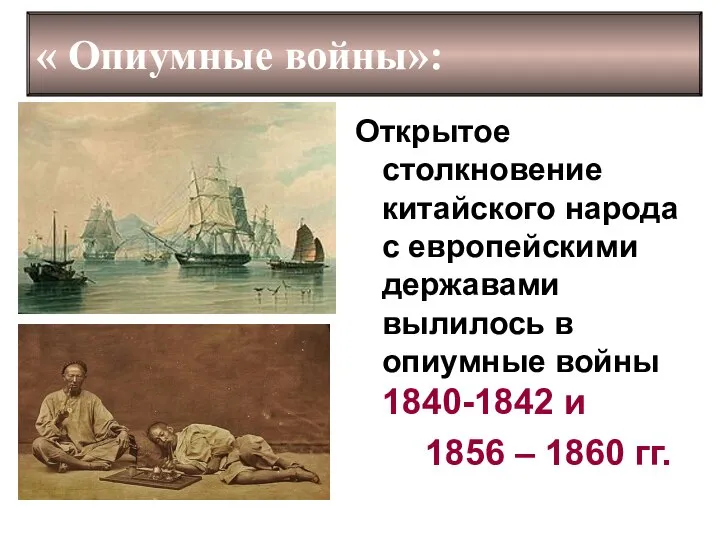 « Опиумные войны»: Открытое столкновение китайского народа с европейскими державами вылилось в