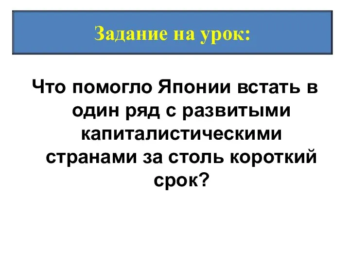 Задание на урок: Что помогло Японии встать в один ряд с развитыми