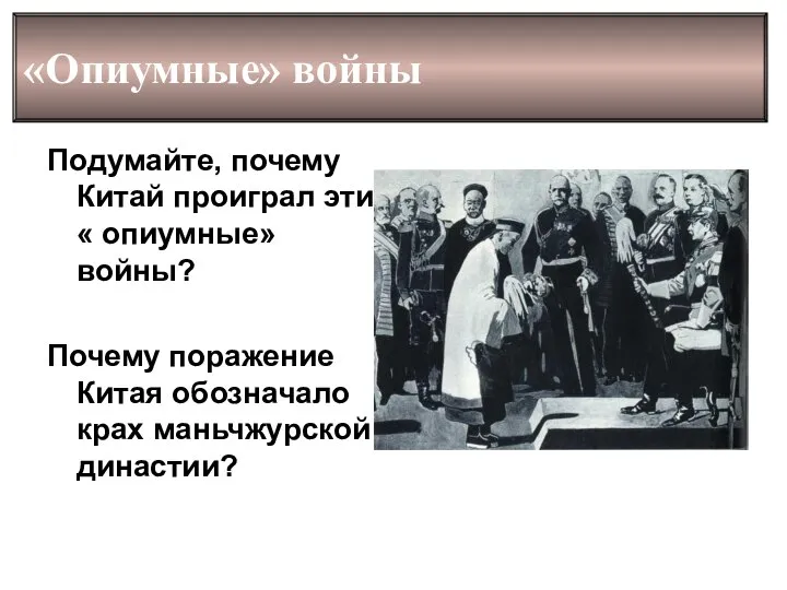 «Опиумные» войны Подумайте, почему Китай проиграл эти « опиумные» войны? Почему поражение