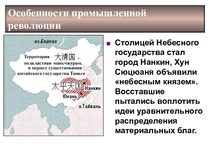 Особенности промышленной революции Столицей Небесного государства стал город Нанкин, Хун Сюцюаня объявили