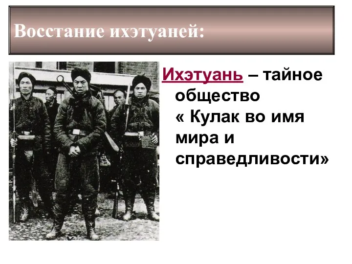 Восстание ихэтуаней: Ихэтуань – тайное общество « Кулак во имя мира и справедливости»