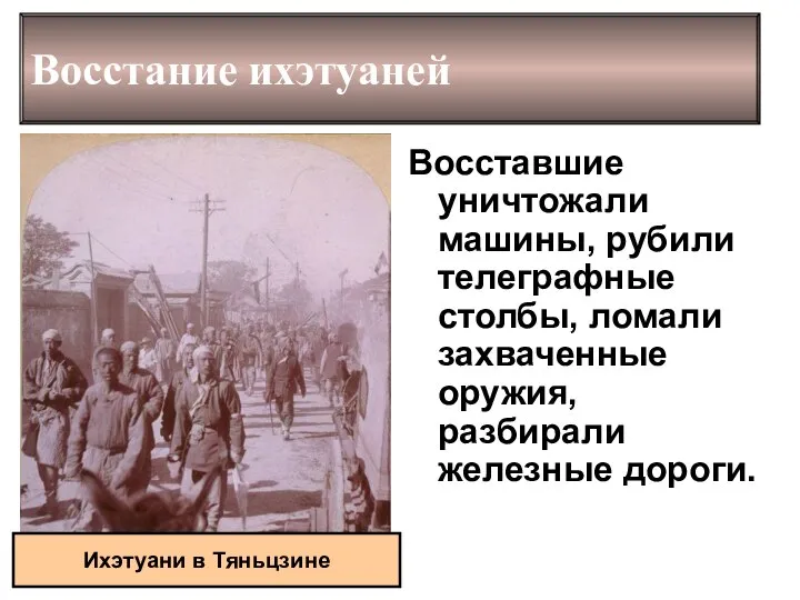 Восстание ихэтуаней Восставшие уничтожали машины, рубили телеграфные столбы, ломали захваченные оружия, разбирали