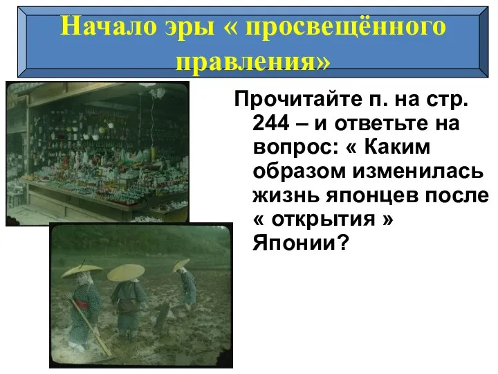 Начало эры « просвещённого правления» Прочитайте п. на стр. 244 – и