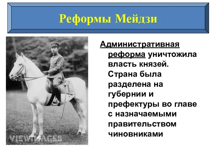 Административная реформа уничтожила власть князей. Страна была разделена на губернии и префектуры