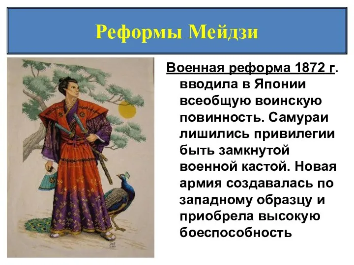 Реформы Мейдзи Военная реформа 1872 г. вводила в Японии всеобщую воинскую повинность.