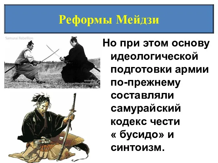 Реформы Мейдзи Но при этом основу идеологической подготовки армии по-прежнему составляли самурайский