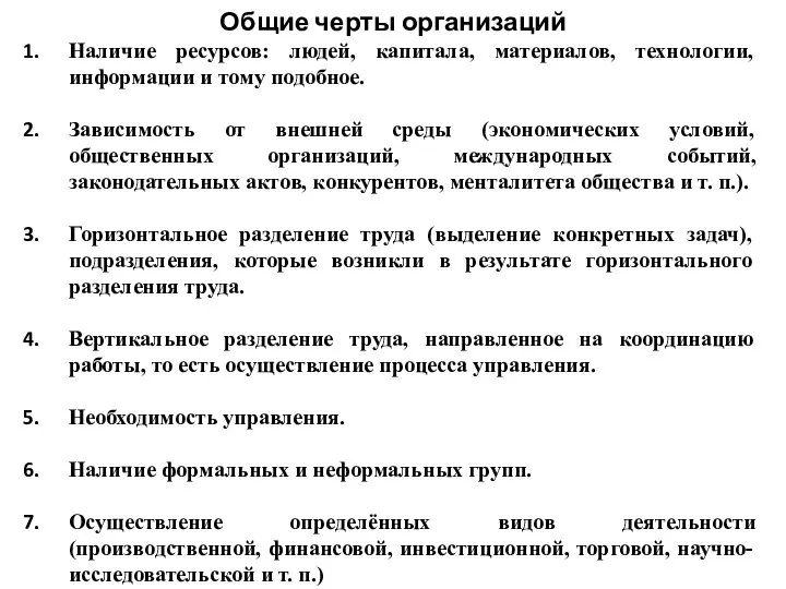 Общие черты организаций Наличие ресурсов: людей, капитала, материалов, технологии, информации и тому