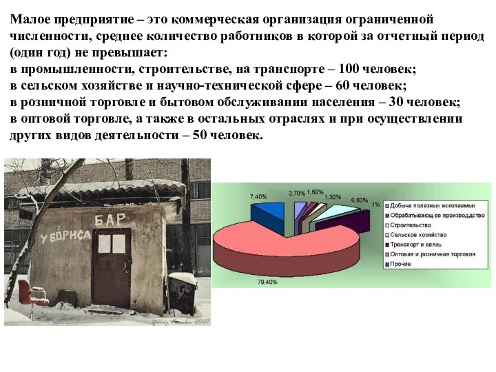 Малое предприятие – это коммерческая организация ограниченной численности, среднее количество работников в