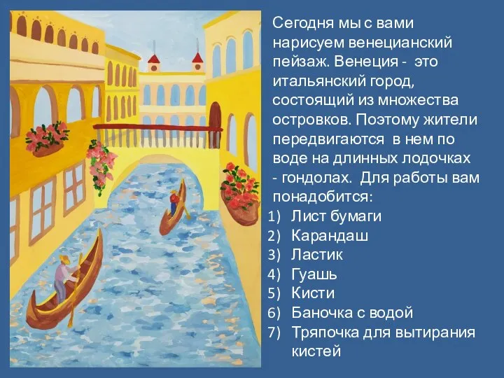 Сегодня мы с вами нарисуем венецианский пейзаж. Венеция - это итальянский город,