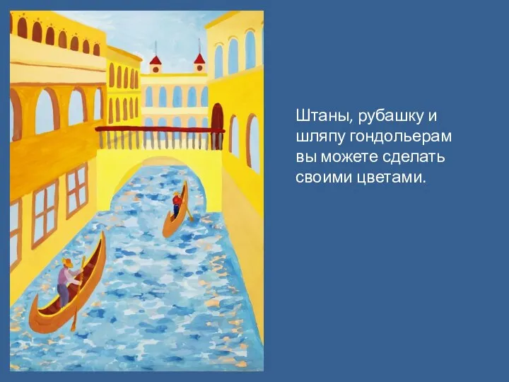 Штаны, рубашку и шляпу гондольерам вы можете сделать своими цветами.