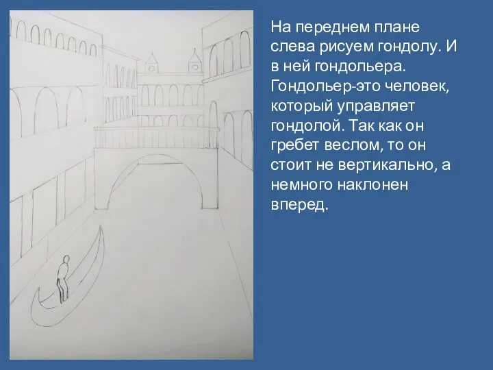 На переднем плане слева рисуем гондолу. И в ней гондольера. Гондольер-это человек,