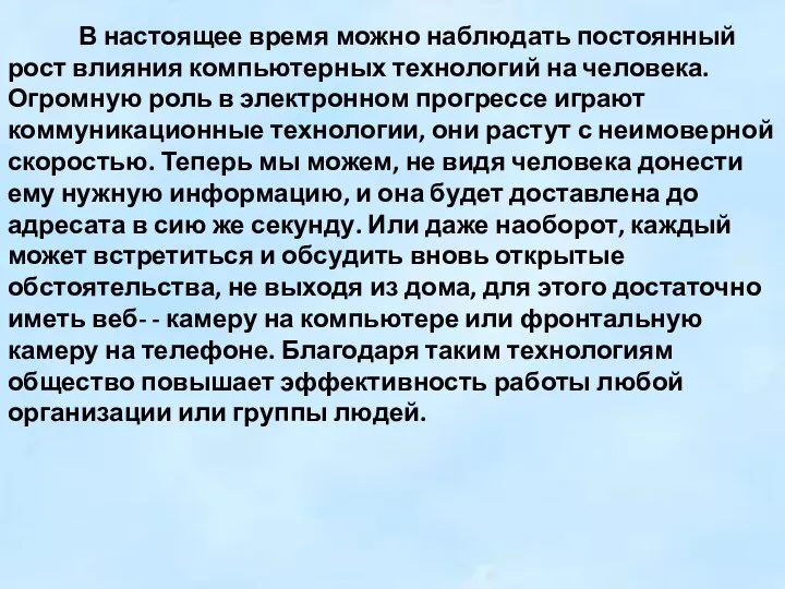 В настоящее время можно наблюдать постоянный рост влияния компьютерных технологий на человека.