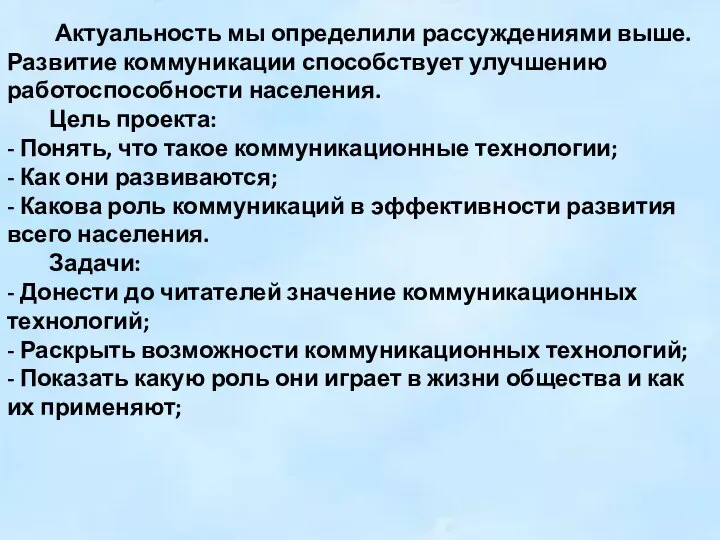 Актуальность мы определили рассуждениями выше. Развитие коммуникации способствует улучшению работоспособности населения. Цель