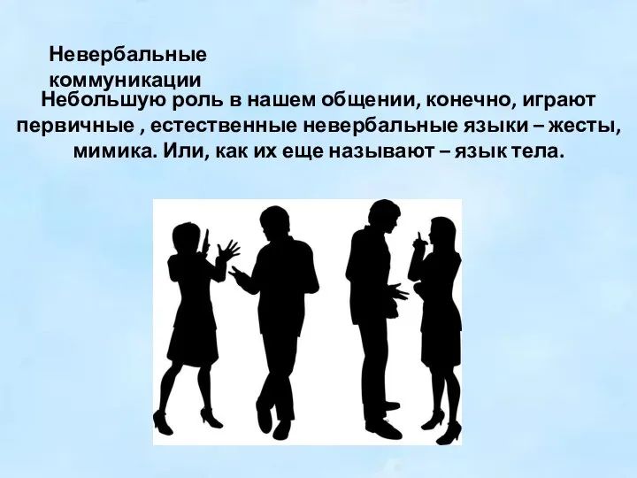 Невербальные коммуникации Небольшую роль в нашем общении, конечно, играют первичные , естественные