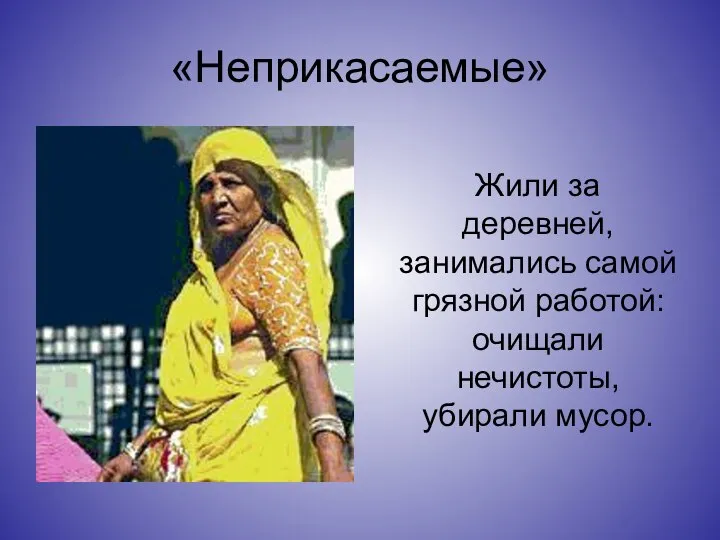 «Неприкасаемые» Жили за деревней, занимались самой грязной работой: очищали нечистоты, убирали мусор.