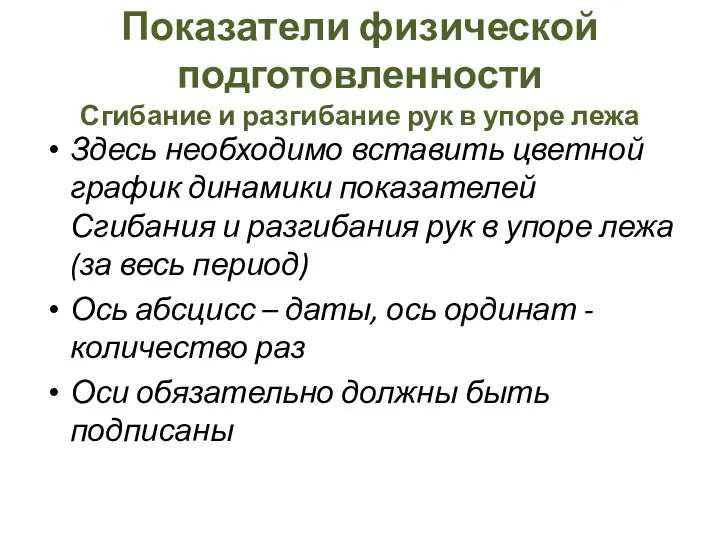 Показатели физической подготовленности Сгибание и разгибание рук в упоре лежа Здесь необходимо