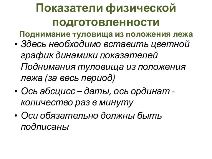 Показатели физической подготовленности Поднимание туловища из положения лежа Здесь необходимо вставить цветной