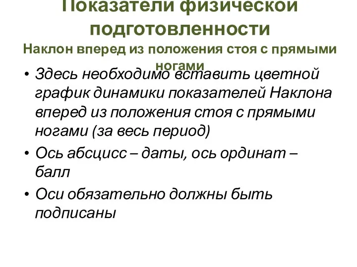 Показатели физической подготовленности Наклон вперед из положения стоя с прямыми ногами Здесь