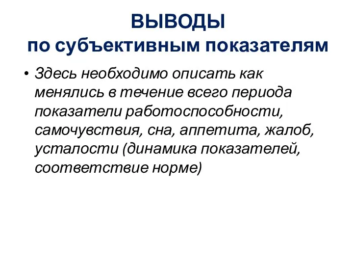 ВЫВОДЫ по субъективным показателям Здесь необходимо описать как менялись в течение всего