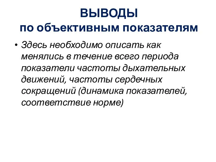 ВЫВОДЫ по объективным показателям Здесь необходимо описать как менялись в течение всего