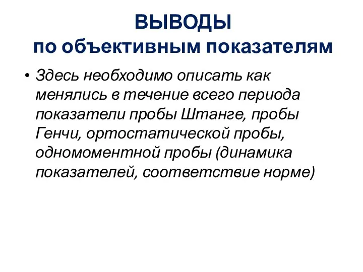 ВЫВОДЫ по объективным показателям Здесь необходимо описать как менялись в течение всего