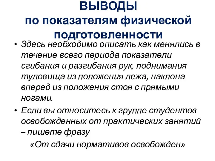 ВЫВОДЫ по показателям физической подготовленности Здесь необходимо описать как менялись в течение