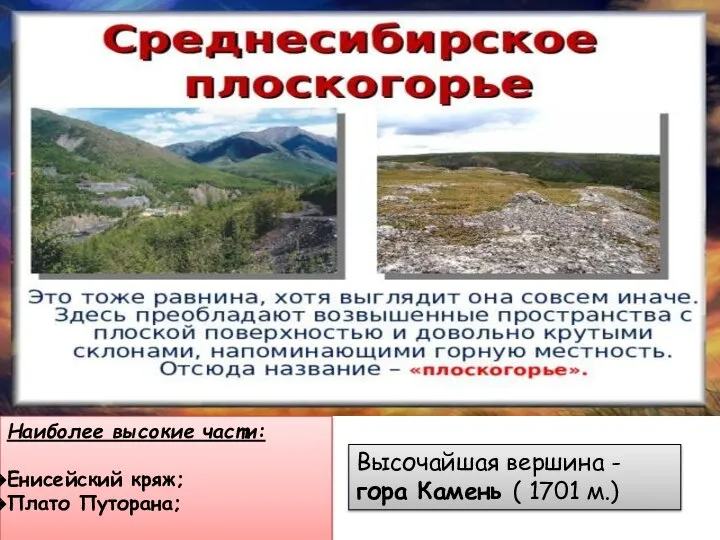 Наиболее высокие части: Енисейский кряж; Плато Путорана; Высочайшая вершина - гора Камень ( 1701 м.)