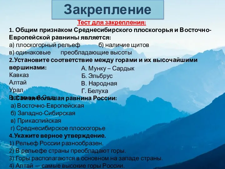 Закрепление Тест для закрепления: 1. Общим признаком Среднесибирского плоскогорья и Восточно-Европейской равнины