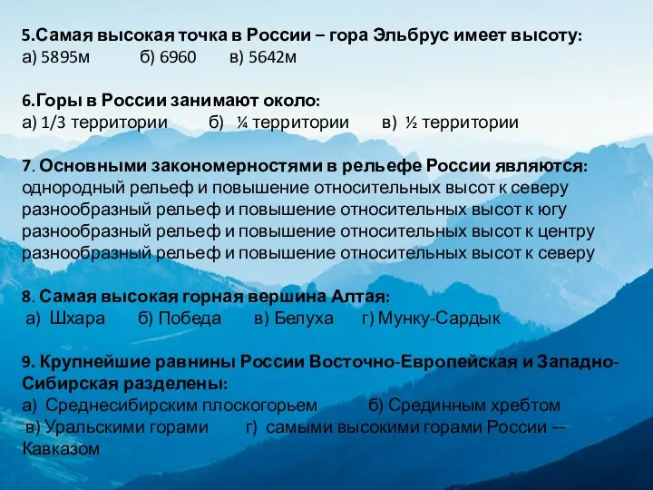 5.Самая высокая точка в России – гора Эльбрус имеет высоту: а) 5895м