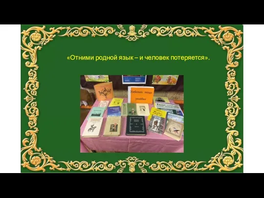 «Отними родной язык – и человек потеряется».