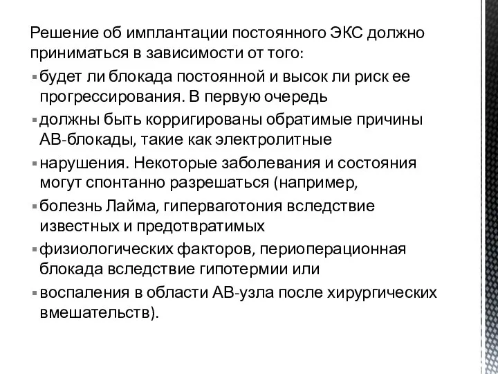 Решение об имплантации постоянного ЭКС должно приниматься в зависимости от того: будет