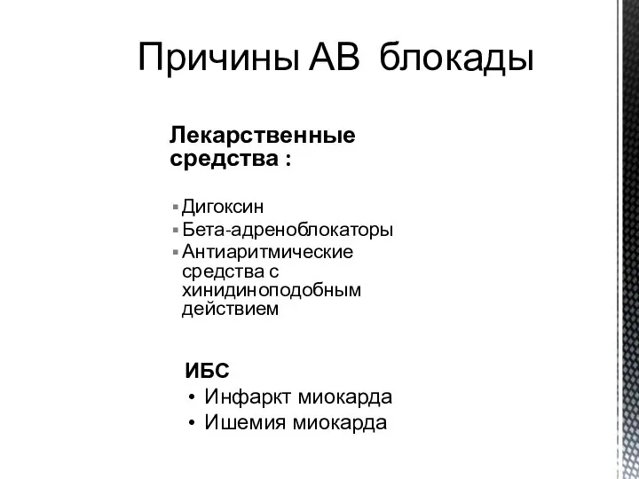 Лекарственные средства : Дигоксин Бета-адреноблокаторы Антиаритмические средства с хинидиноподобным действием Причины АВ