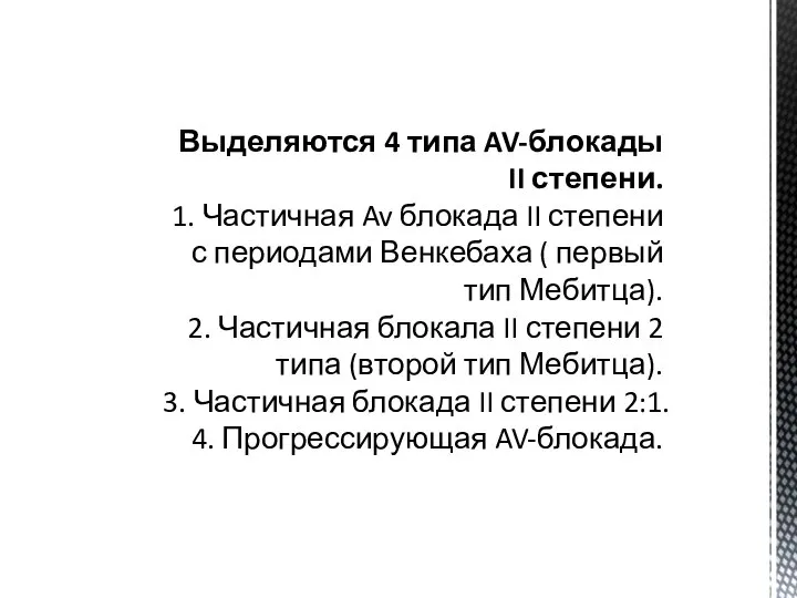 Выделяются 4 типа AV-блокады II степени. 1. Частичная Av блокада II степени