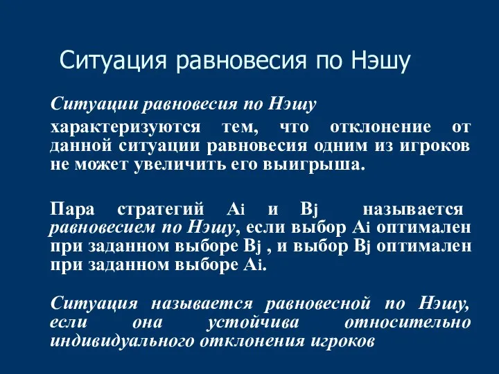 Ситуация равновесия по Нэшу Ситуации равновесия по Нэшу характеризуются тем, что отклонение