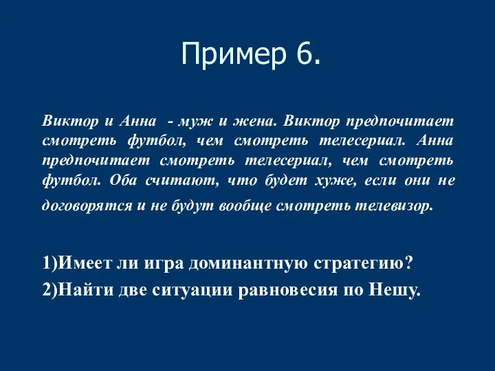 Пример 6. Виктор и Анна - муж и жена. Виктор предпочитает смотреть