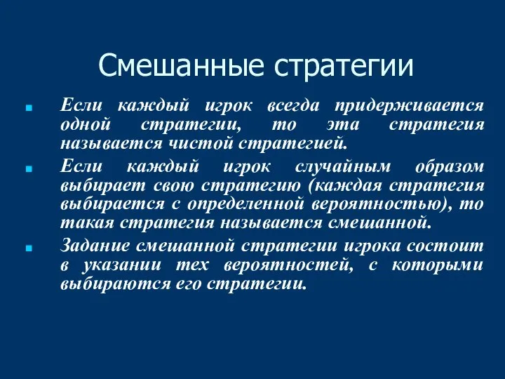 Смешанные стратегии Если каждый игрок всегда придерживается одной стратегии, то эта стратегия