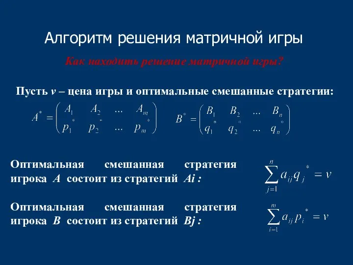 Алгоритм решения матричной игры Как находить решение матричной игры? Оптимальная смешанная стратегия