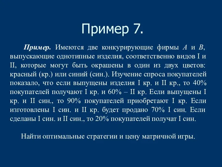 Пример 7. Пример. Имеются две конкурирующие фирмы А и В, выпускающие однотипные