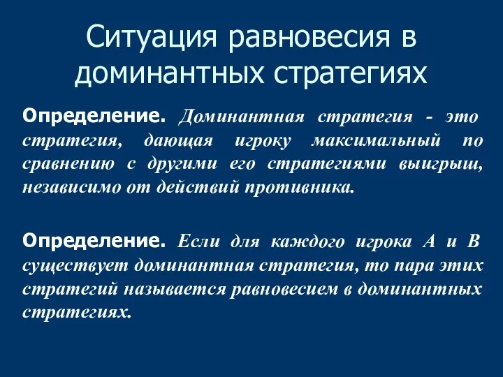 Ситуация равновесия в доминантных стратегиях Определение. Доминантная стратегия - это стратегия, дающая