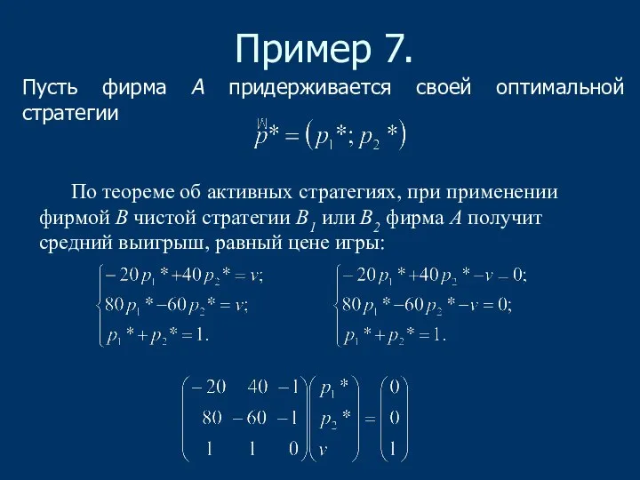 Пример 7. Пусть фирма А придерживается своей оптимальной стратегии По теореме об