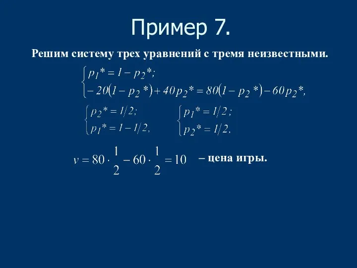 Пример 7. Решим систему трех уравнений с тремя неизвестными. – цена игры.