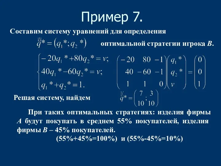 Пример 7. Составим систему уравнений для определения оптимальной стратегии игрока В. Решая