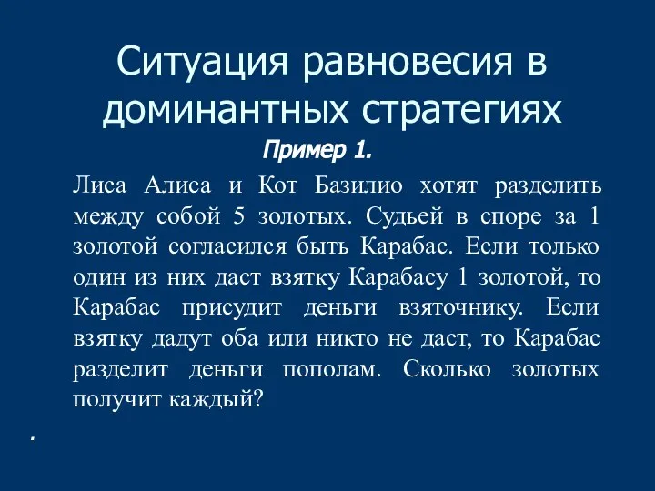 Ситуация равновесия в доминантных стратегиях Пример 1. Лиса Алиса и Кот Базилио