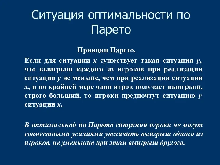 Ситуация оптимальности по Парето Принцип Парето. Если для ситуации x существует такая